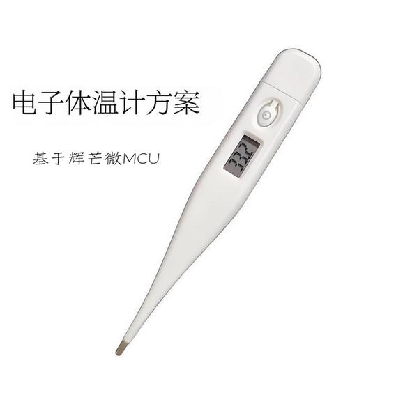 電子體溫計(jì)方案開發(fā)